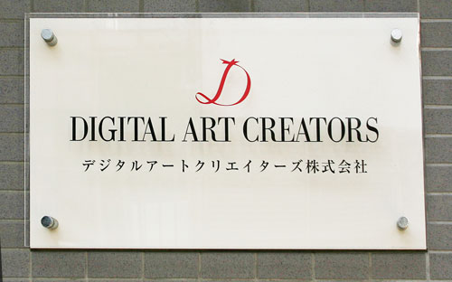 デジタルアートクリエイターズ株式会社