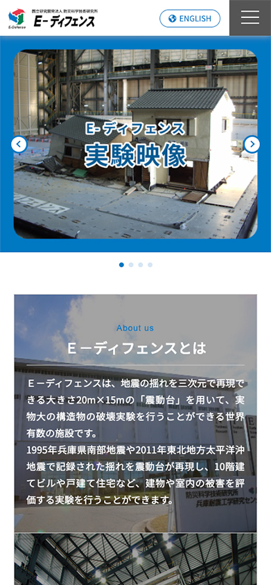 防災科学技術研究所　E-ディフェンス