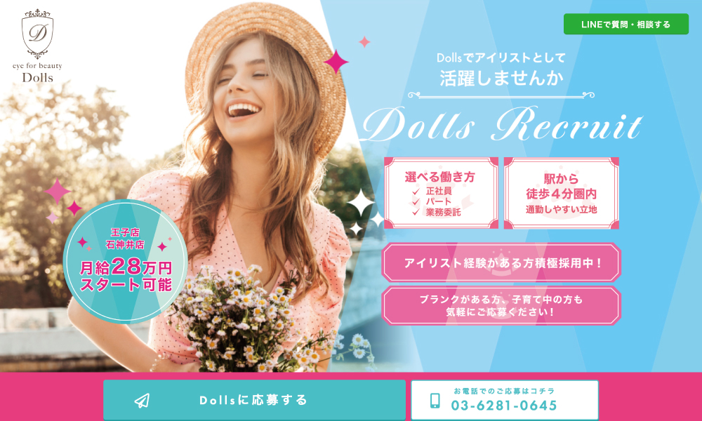 Dolls アイリスト求人サイト