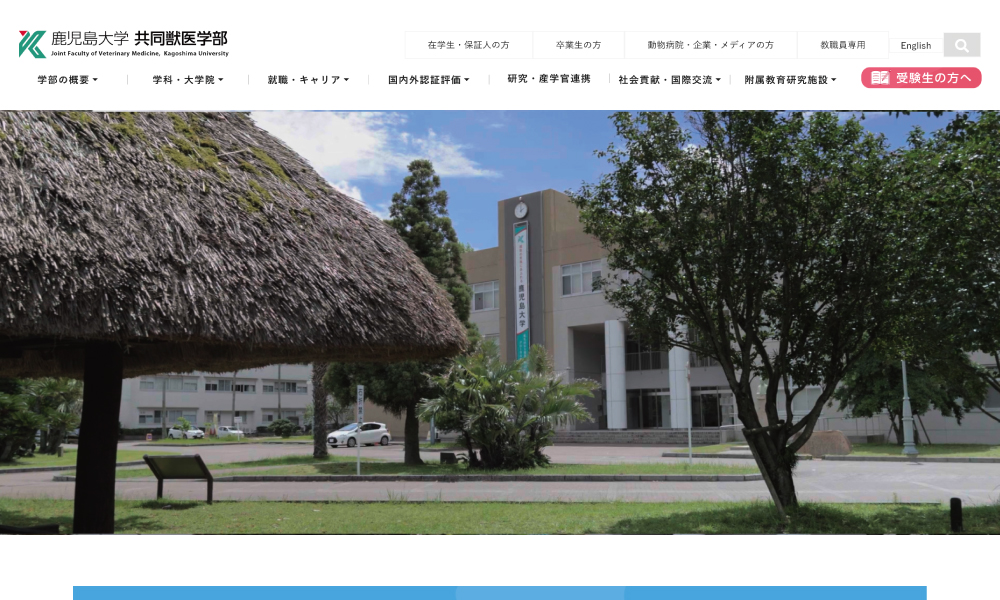 鹿児島大学　共同獣医学部