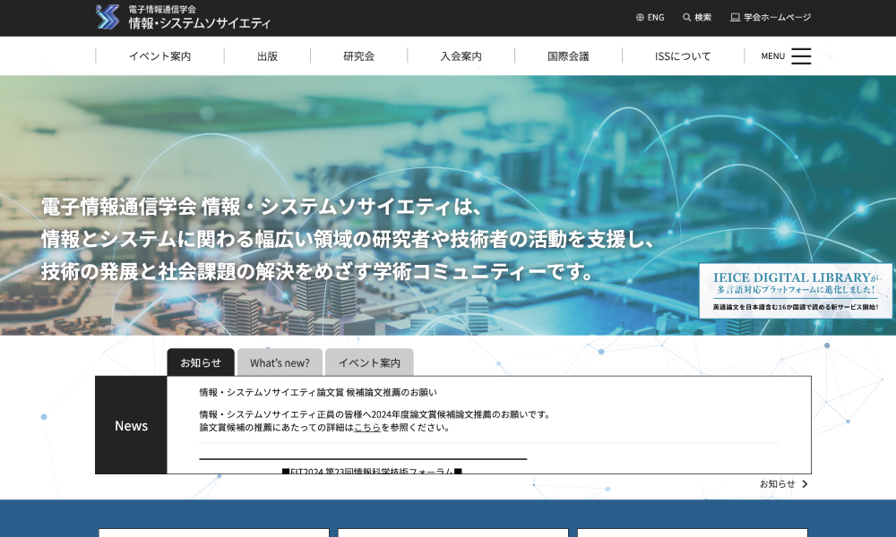電子情報通信学会　通信ソサイエティ